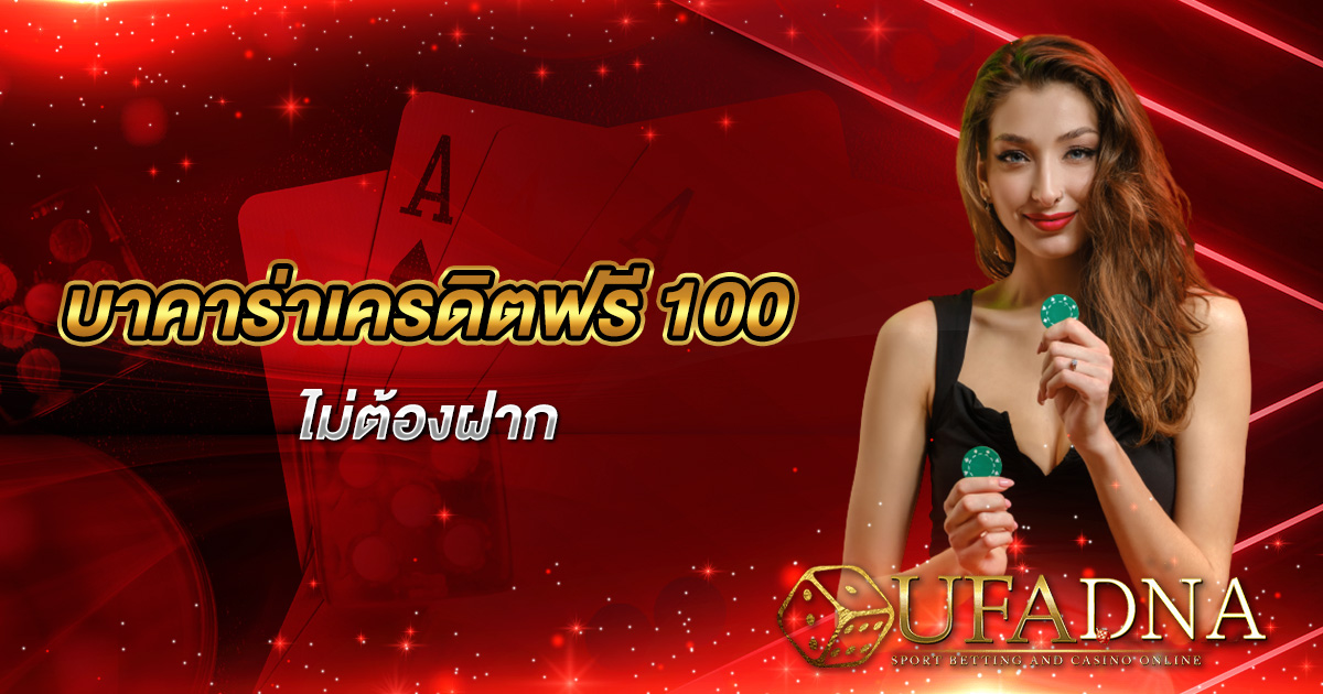 บาคาร่าเครดิตฟรี 100 ไม่ต้องฝาก