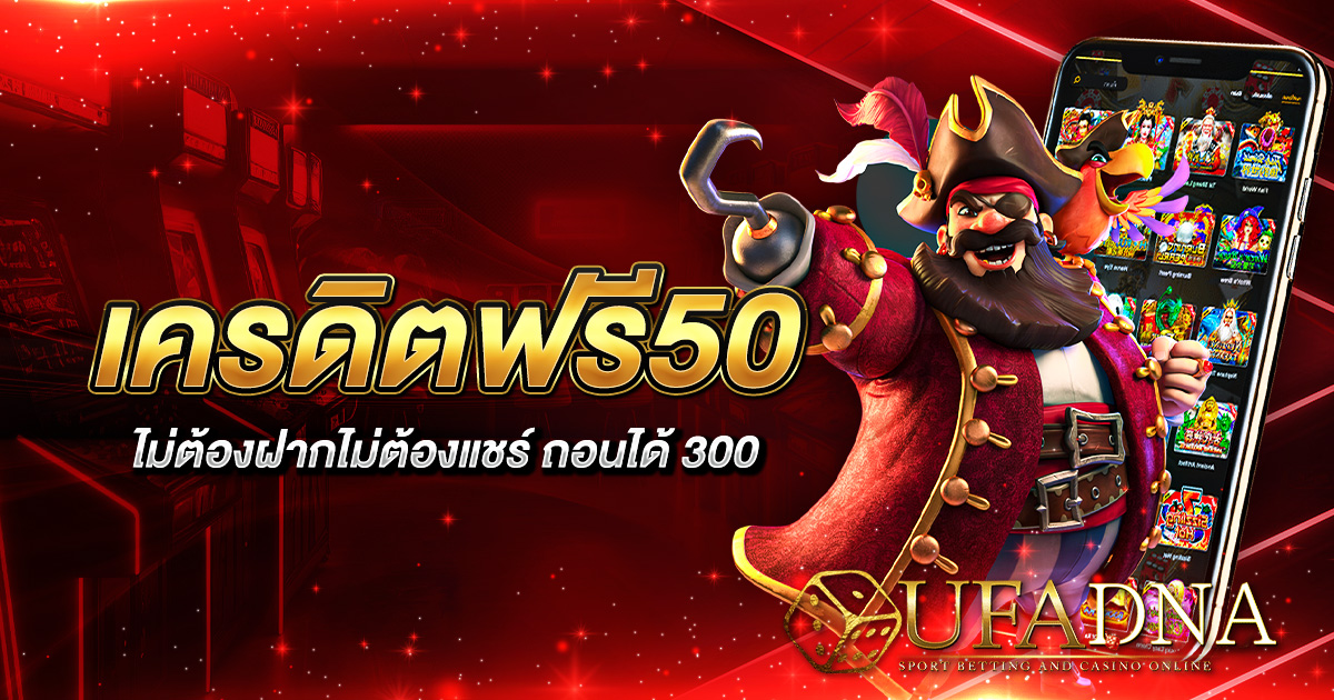 เครดิตฟรี50 ไม่ต้องฝากไม่ต้องแชร์ ถอนได้ 300