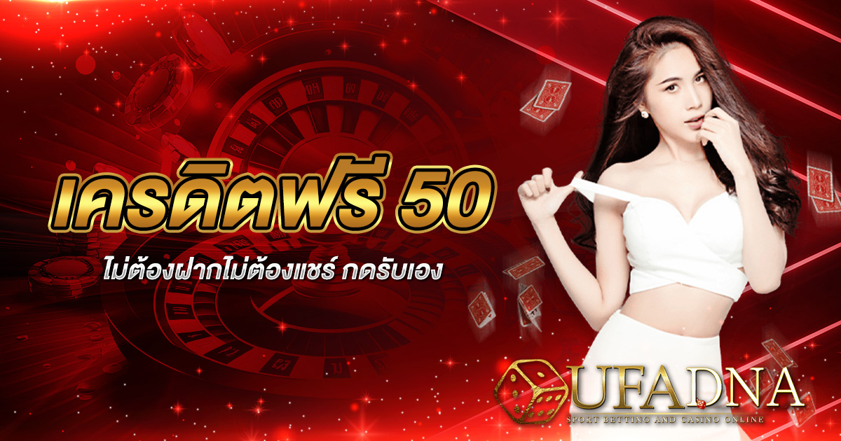 เครดิตฟรี 50 ไม่ต้องฝากไม่ต้องแชร์ กดรับเอง