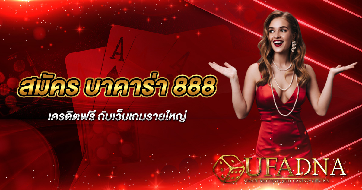 สมัคร บาคาร่า 888 เครดิตฟรี