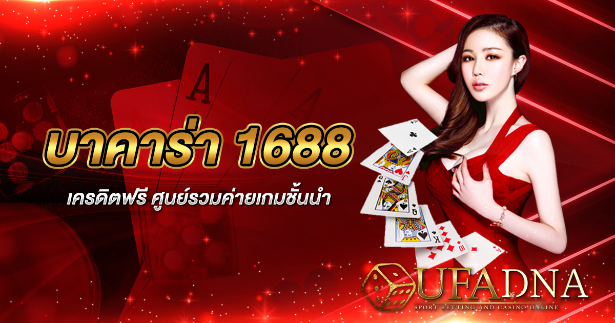 บาคาร่า 1688 เครดิตฟรี