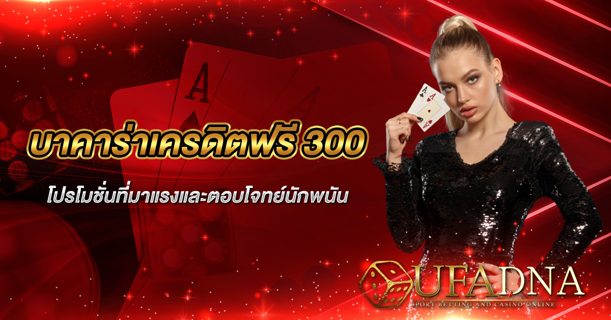 บาคาร่าเครดิตฟรี 300