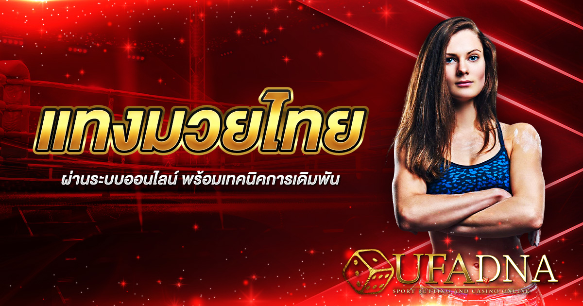 แทงมวยไทยออนไลน์