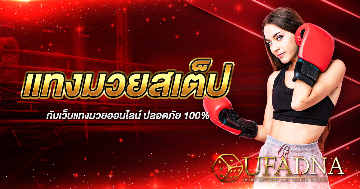 แทงมวยสเต็ป