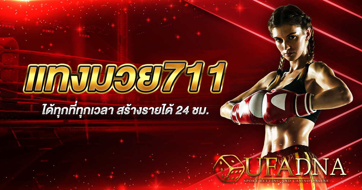 แทงมวย711