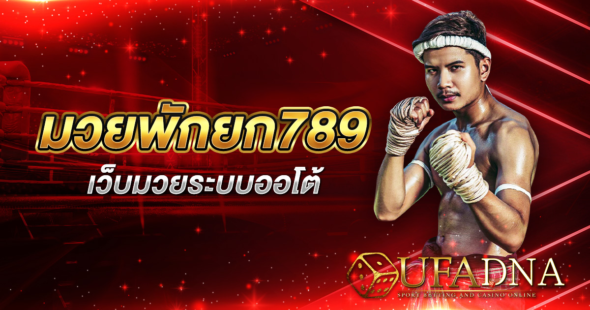 มวยพักยก 789