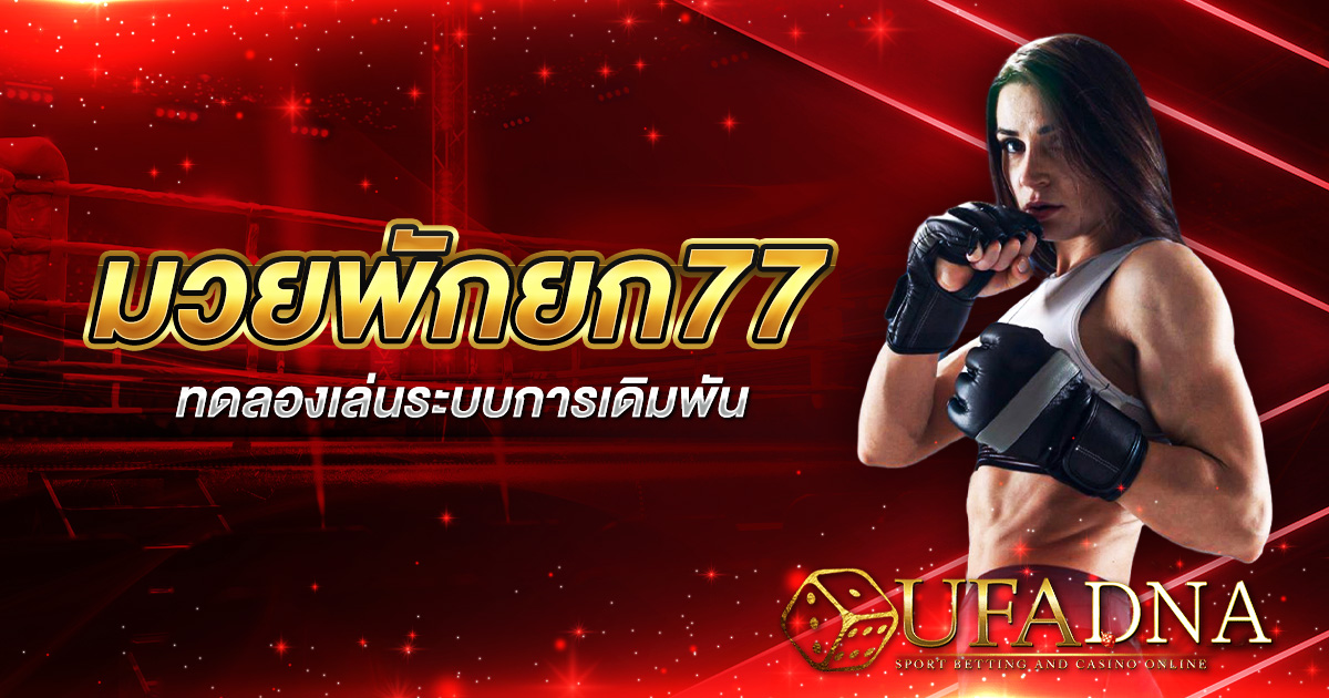 มวยพักยก 77