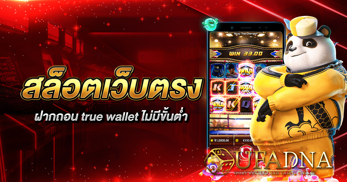 สล็อตเว็บตรงฝากถอน true wallet ไม่มีขั้นต่ำ