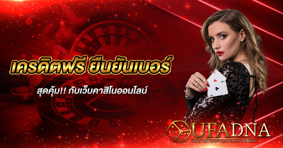 เครดิตฟรี ยืนยันเบอร์