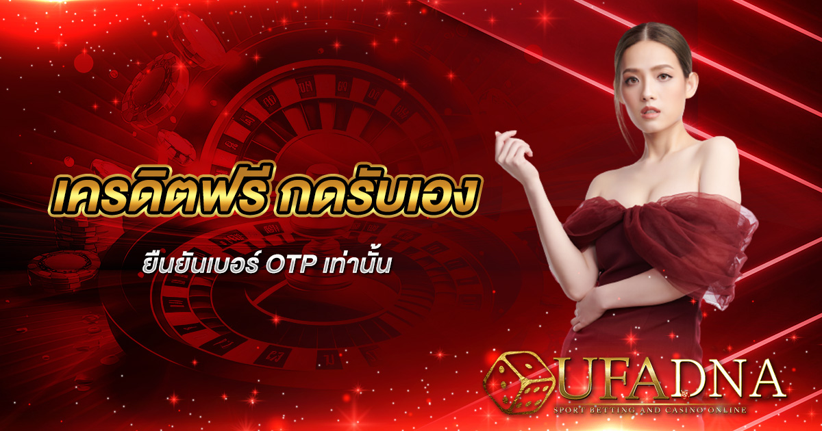 เครดิตฟรี กดรับเอง ยืนยันเบอร์ otp