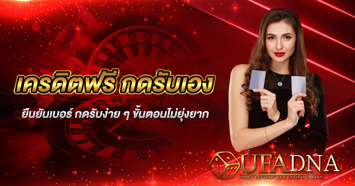 เครดิตฟรี กด รับ เอง ยืนยัน เบอร์