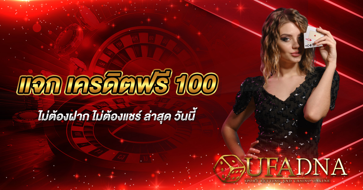 แจก เครดิตฟรี 100 ไม่ต้องฝาก ไม่ต้องแชร์ ล่าสุดวันนี้