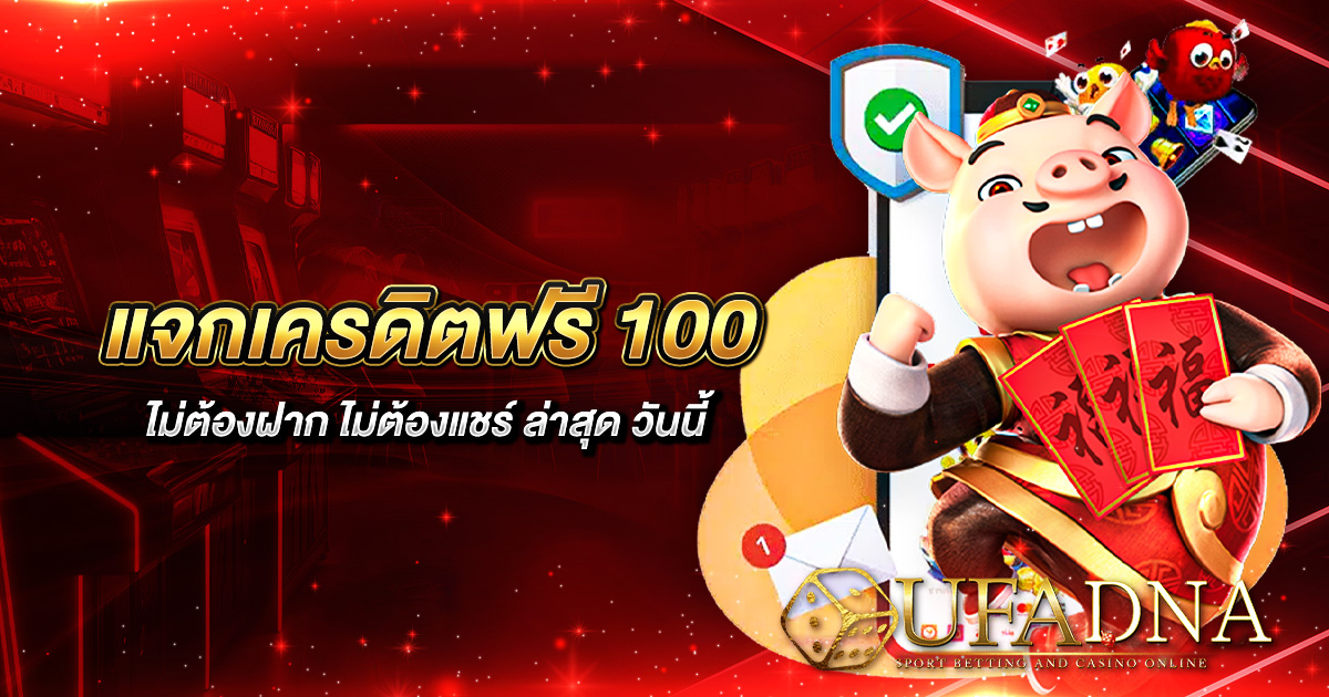 แจก เครดิตฟรี 100 ไม่ต้องฝาก ไม่ต้องแชร์ ล่าสุด วันนี้