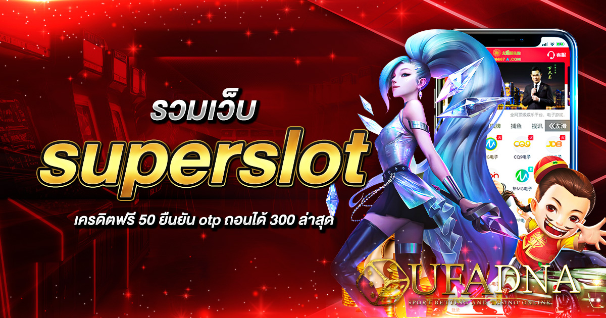 รวม เว็บ superslot เครดิตฟรี 50 ยืนยัน otp ถอนได้ 300 ล่าสุด