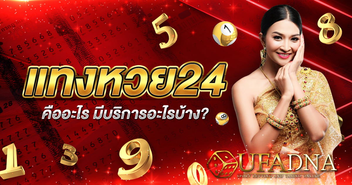 แทงหวย24