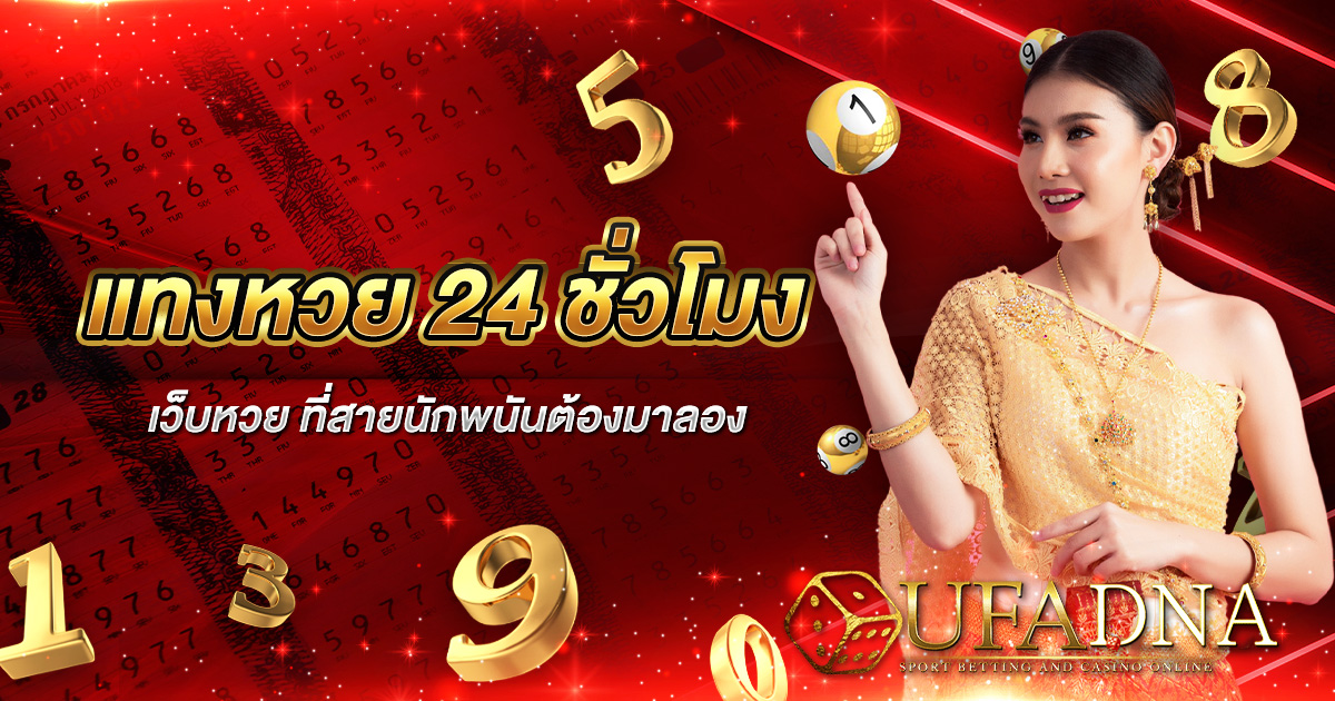 แทงหวย 24 ชั่วโมง