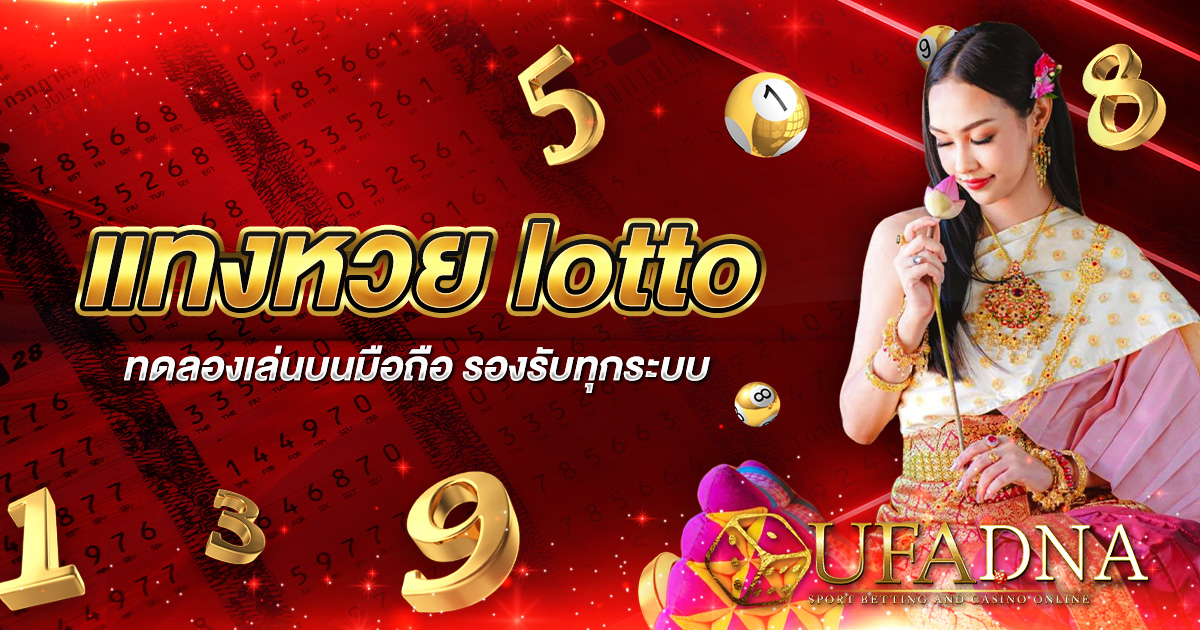 แทงหวย lotto