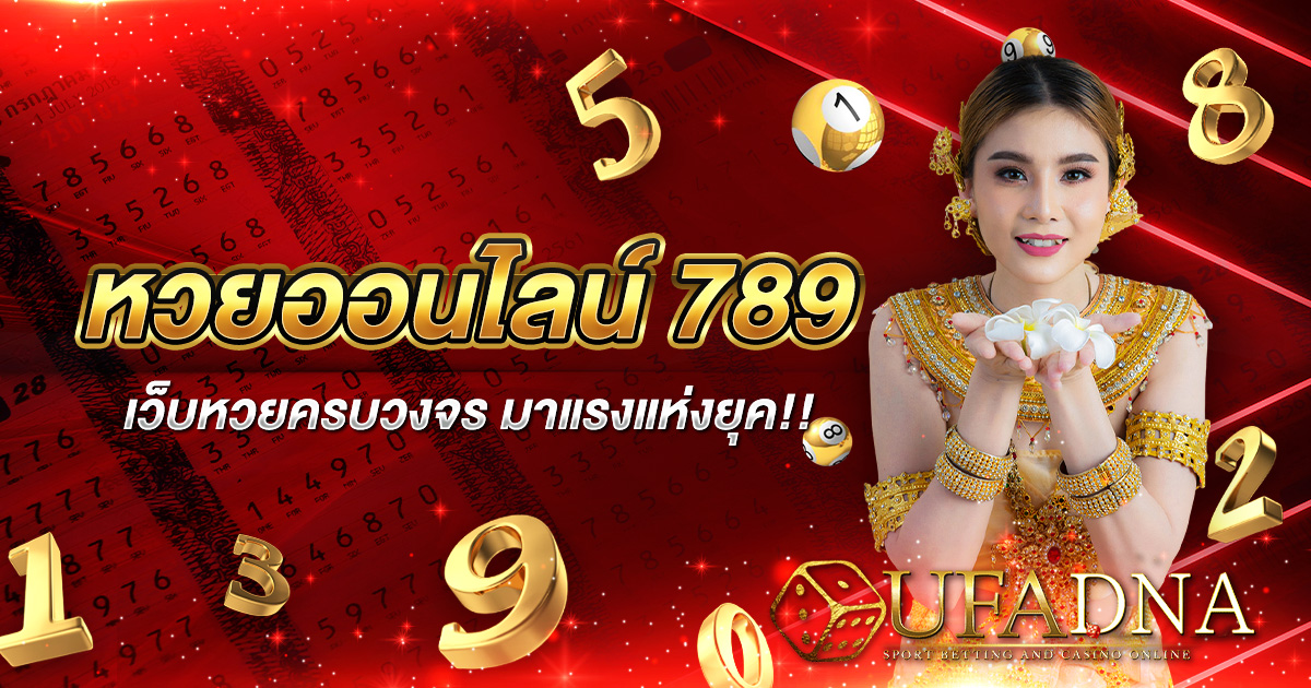 หวยออนไลน์ 789