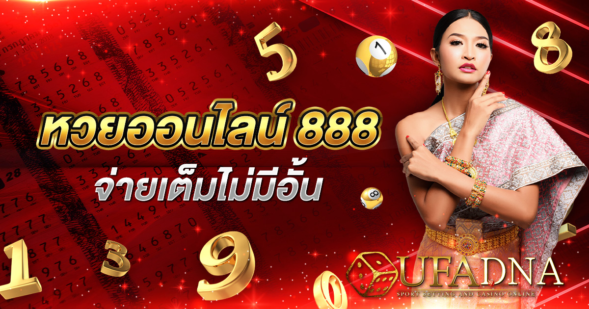 หวยออนไลน์ 888