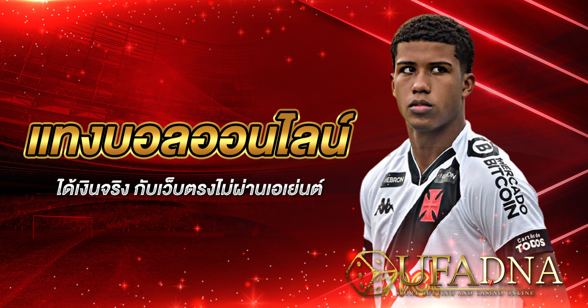 แทงบอลออนไลน์ได้เงินจริง