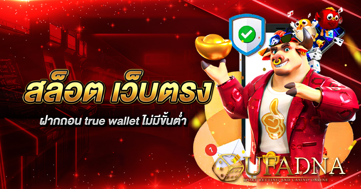 สล็อต เว็บตรง ฝากถอน true wallet ไม่มีขั้นต่ำ