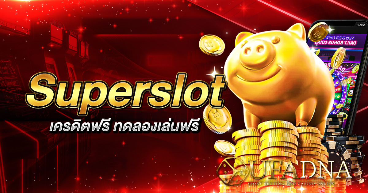 superslot เครดิตฟรี