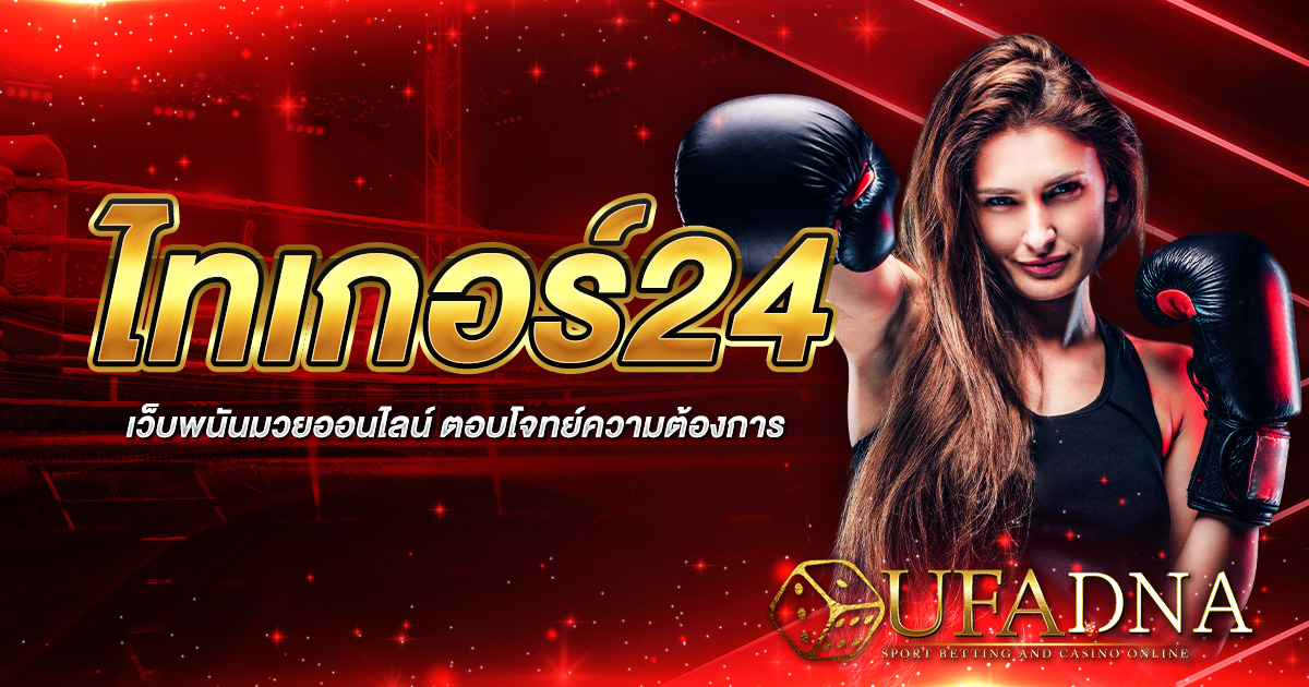 ไทเกอร์24