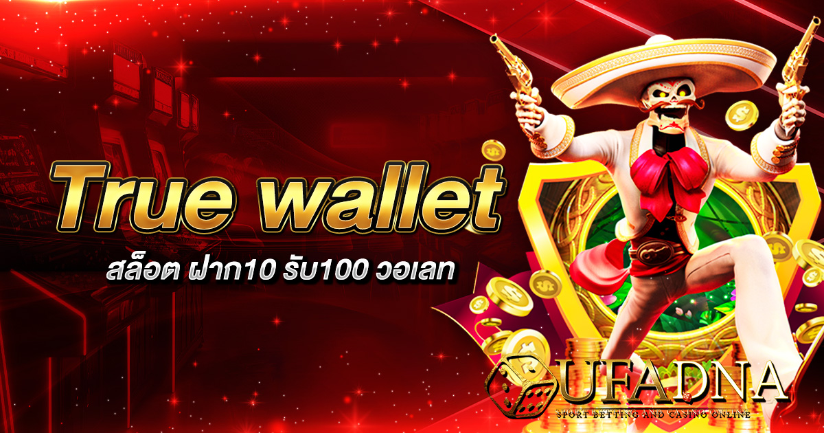 true wallet สล็อต ฝาก10รับ100 วอเลท