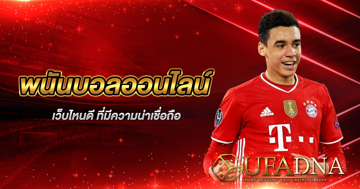 พนันบอลออนไลน์เว็บไหนดี