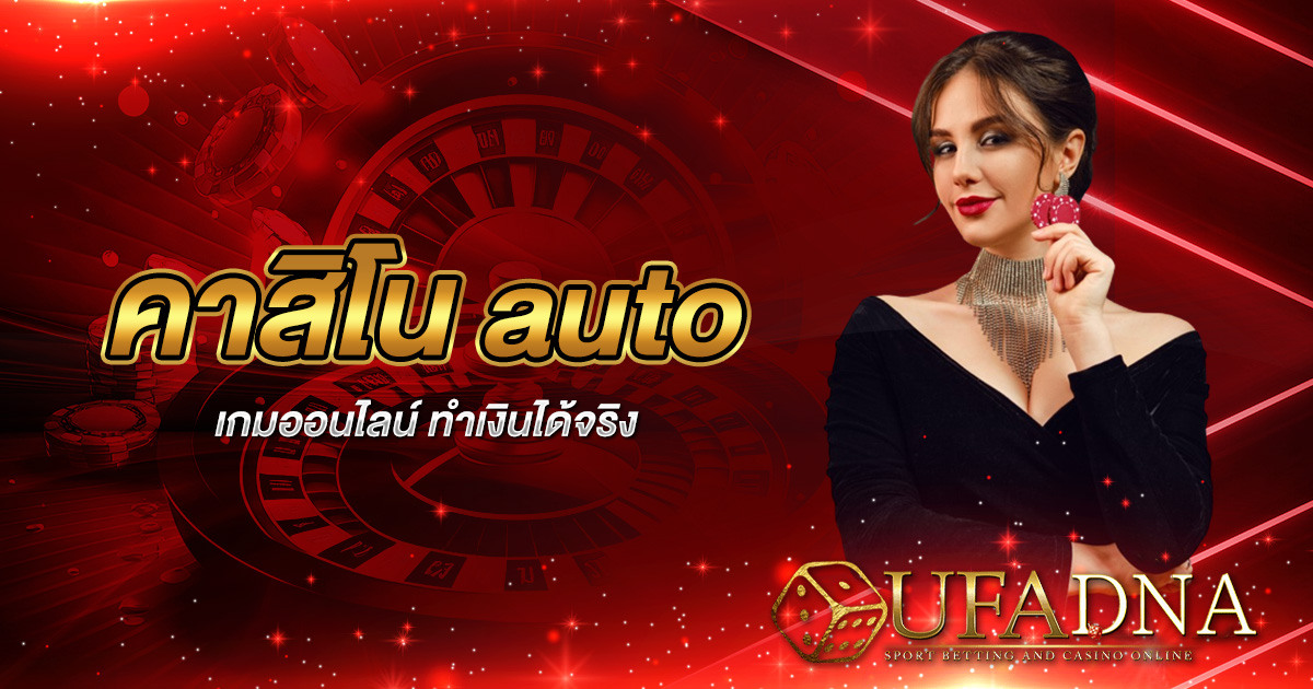 คาสิโน auto