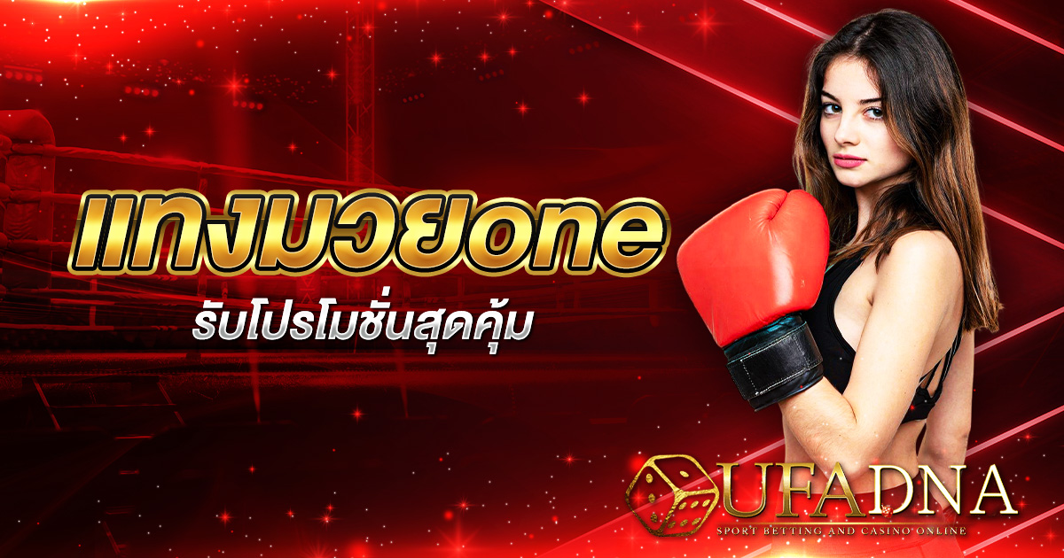 แทงมวยone