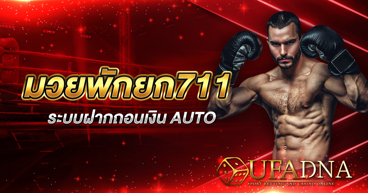 มวยพักยก 711