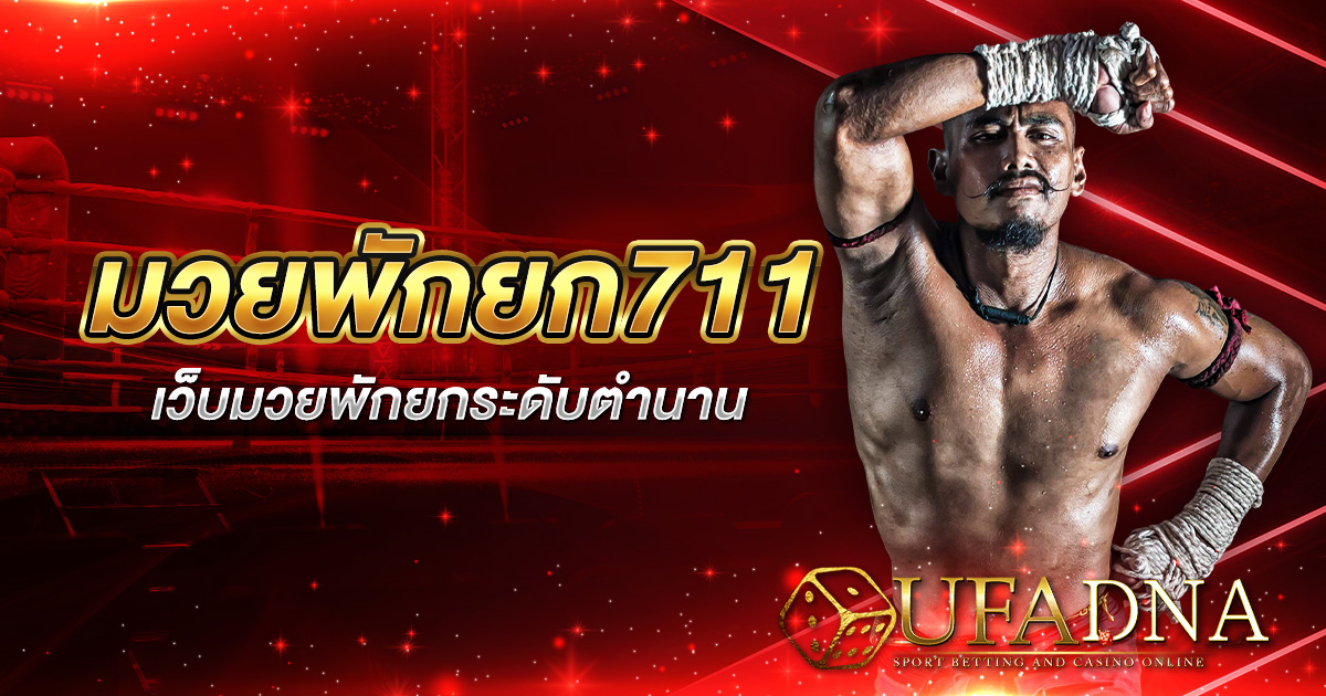 มวยพักยก711