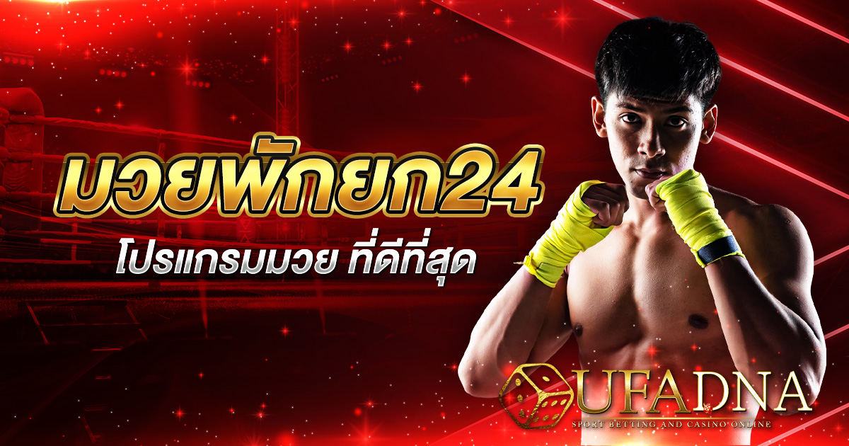 มวยพักยก24