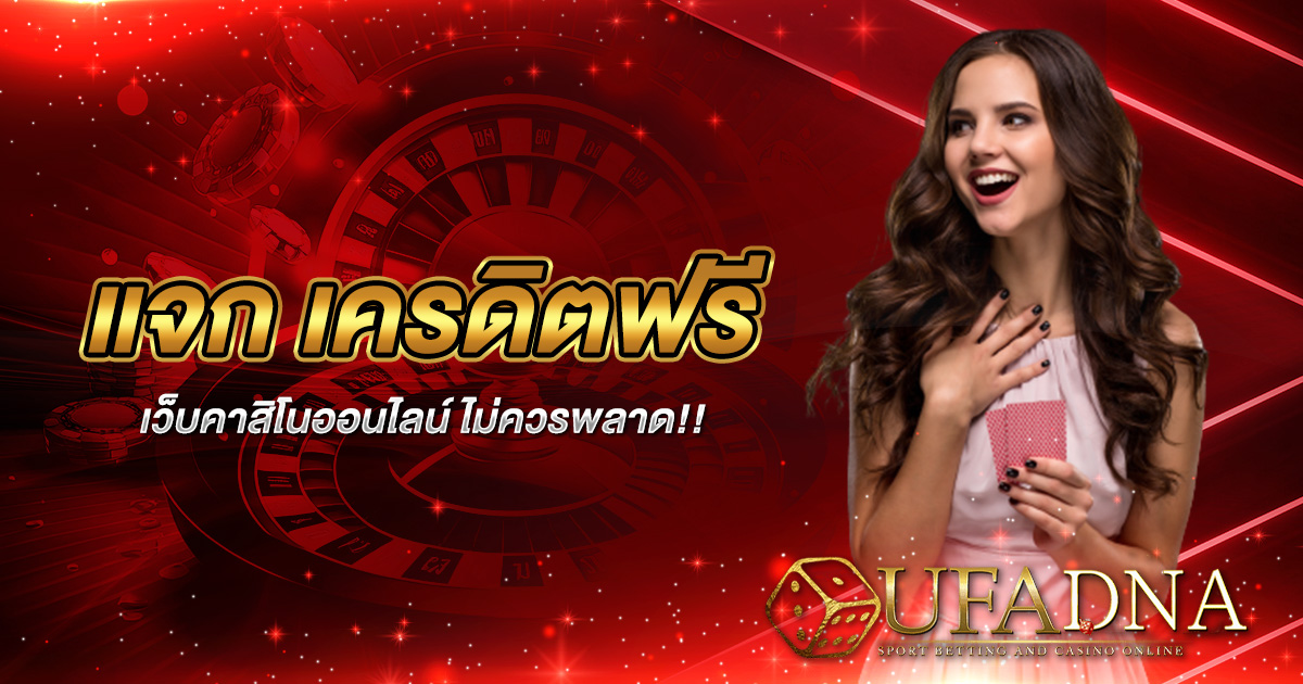 แจก เครดิตฟรี