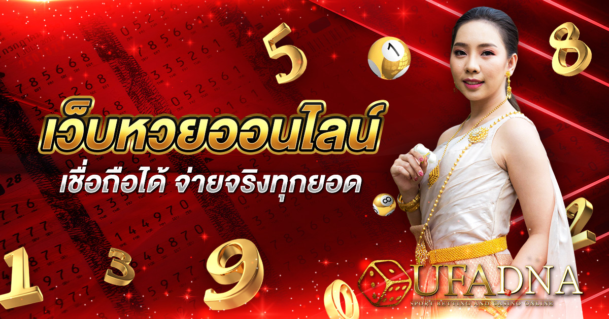 เว็บหวยออนไลน์ เชื่อถือได้