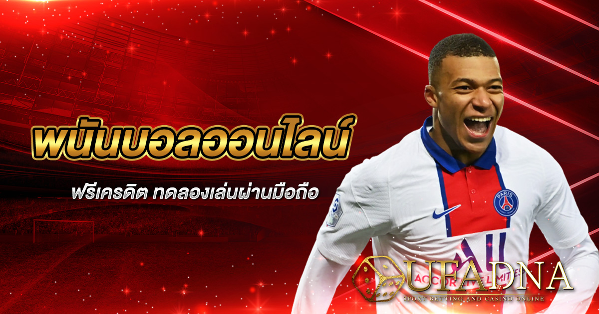 พนันบอลออนไลน์ฟรีเครดิต