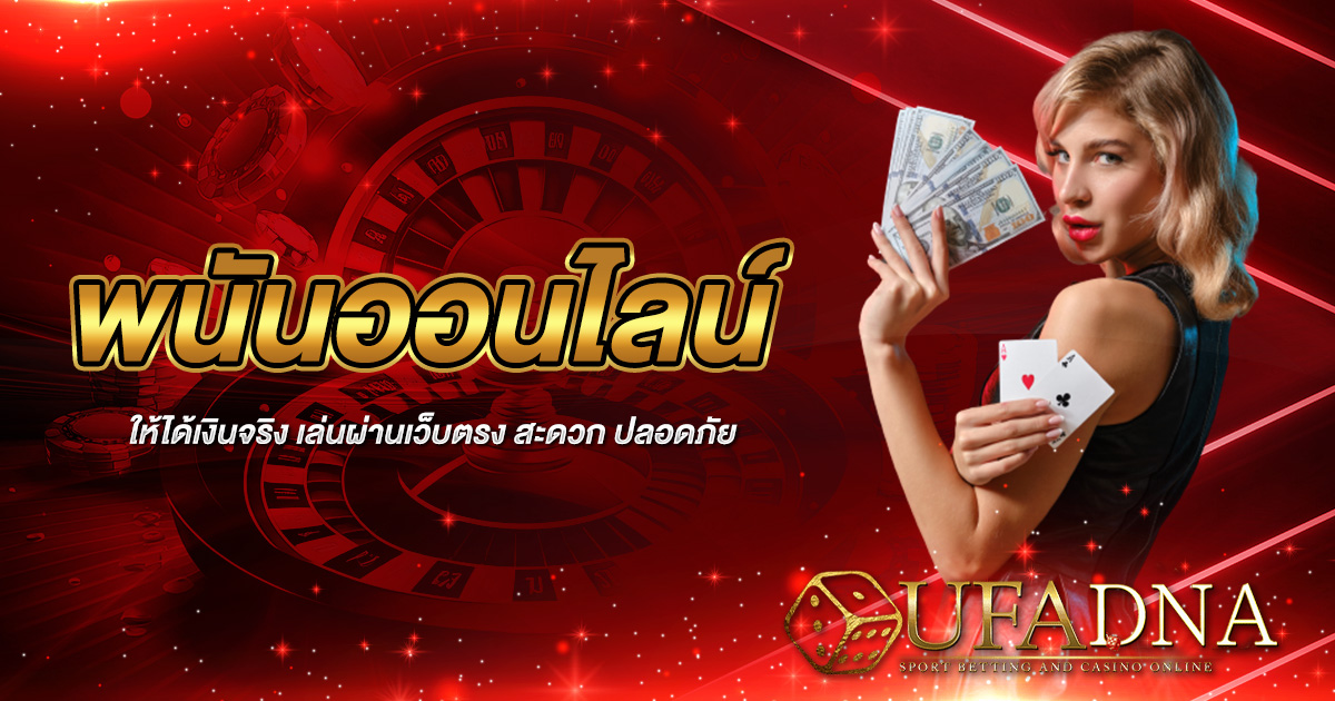 พนันออนไลน์ให้ได้เงินจริง