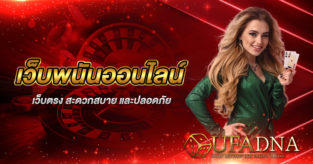 เว็บพนันออนไลน์เว็บตรง