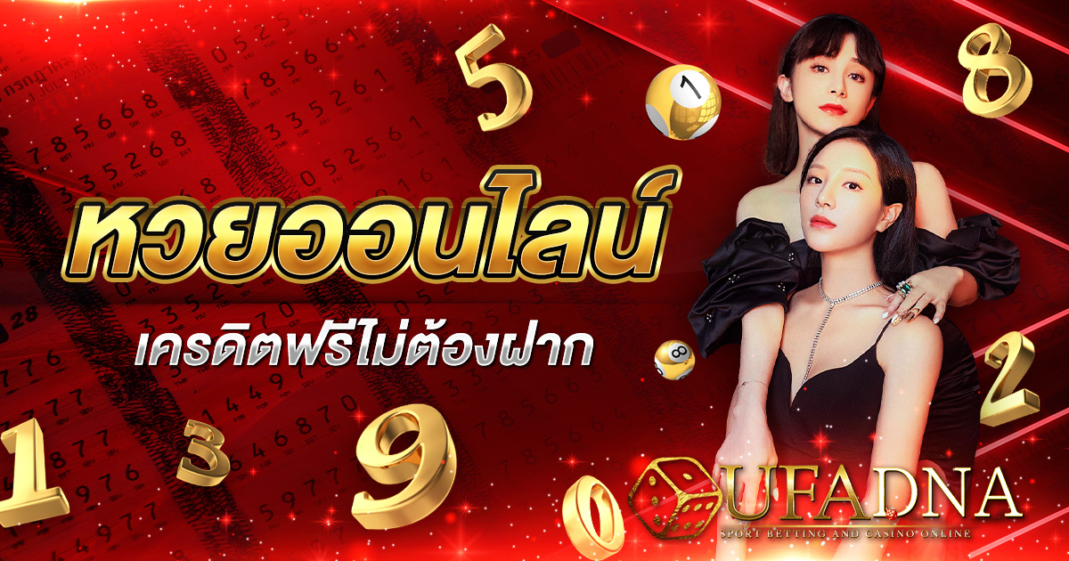 หวยออนไลน์เครดิตฟรีไม่ต้องฝาก