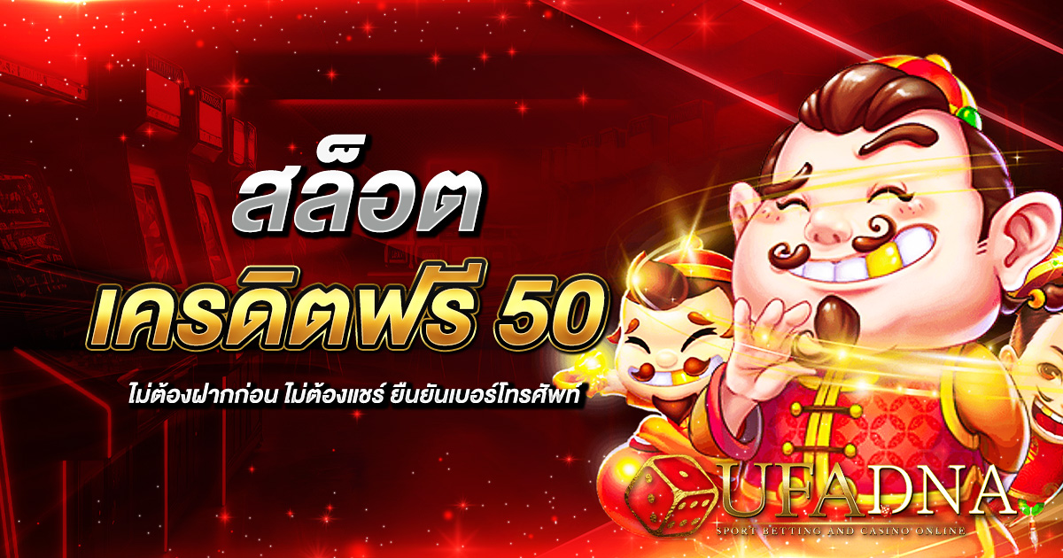 สล็อต เครดิตฟรี 50 ไม่ต้องฝากก่อน ไม่ต้องแชร์ ยืนยันเบอร์โทรศัพท์