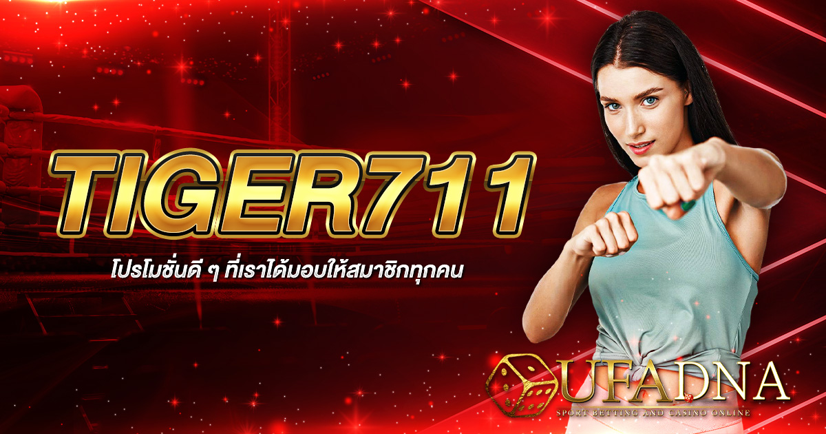 tiger711 โปรโมชั่น